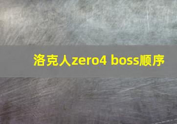 洛克人zero4 boss顺序